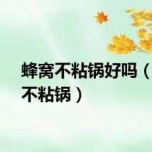 蜂窝不粘锅好吗（蜂窝不粘锅）