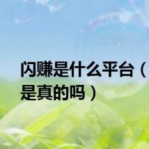 闪赚是什么平台（闪赚是真的吗）