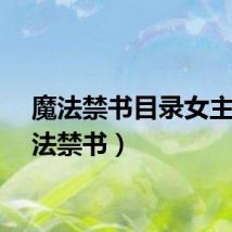 魔法禁书目录女主（魔法禁书）