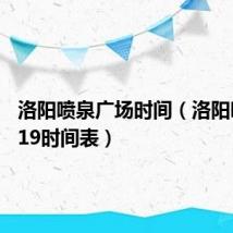洛阳喷泉广场时间（洛阳喷泉2019时间表）