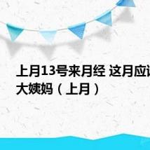 上月13号来月经 这月应该几号大姨妈(上月)