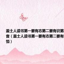 盖士人读书第一要有志第二要有识第三要有恒拼音（盖士人读书第一要有志第二要有识第三要有恒）