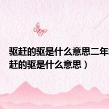 驱赶的驱是什么意思二年级(驱赶的驱是什么意思)