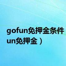 gofun免押金条件(gofun免押金)