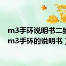 m3手环说明书二维码(m3手环的说明书)