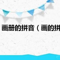 画册的拼音（画的拼音）