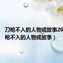 刀枪不入的人物或故事20字（刀枪不入的人物或故事）