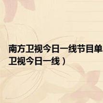 南方卫视今日一线节目单(南方卫视今日一线)
