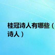 桂冠诗人有哪些（桂冠诗人）