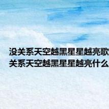 没关系天空越黑星星越亮歌曲(没关系天空越黑星星越亮什么歌)