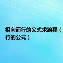 相向而行的公式求路程（相向而行的公式）
