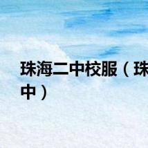 珠海二中校服（珠海二中）