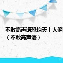 不敢高声语恐惊天上人翻译诗句（不敢高声语）