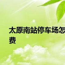 太原南站停车场怎么收费