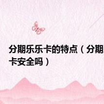 分期乐乐卡的特点（分期乐的乐卡安全吗）