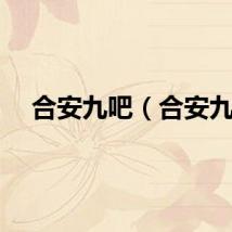 合安九吧（合安九）