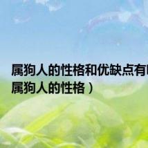 属狗人的性格和优缺点有哪些?（属狗人的性格）