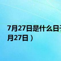 7月27日是什么日子(7月27日)
