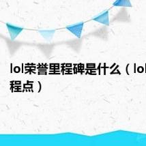 lol荣誉里程碑是什么(lol荣誉里程点)