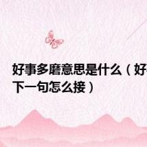 好事多磨意思是什么(好事多磨下一句怎么接)