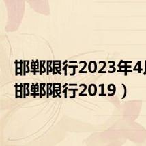 邯郸限行2023年4月份(邯郸限行2019)