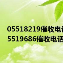 05518219催收电话(05519686催收电话)