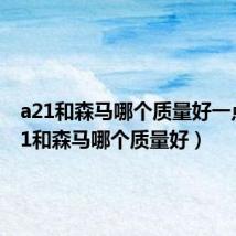 a21和森马哪个质量好一点（a21和森马哪个质量好）