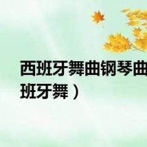 西班牙舞曲钢琴曲（西班牙舞）
