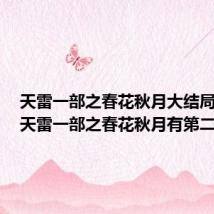 天雷一部之春花秋月大结局解析(天雷一部之春花秋月有第二部吗)