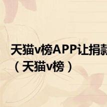 天猫v榜APP让捐款返现（天猫v榜）