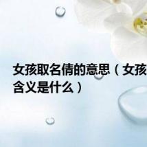 女孩取名倩的意思（女孩取倩的含义是什么）