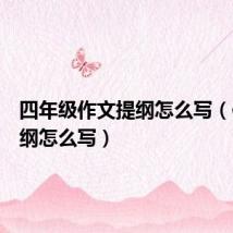 四年级作文提纲怎么写（作文提纲怎么写）