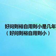 好问则裕自用则小是几年级学的（好问则裕自用则小）