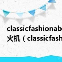 classicfashionable打火机(classicfashion)