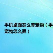 手机桌面怎么养宠物(手机桌面宠物怎么弄)