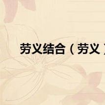 劳义结合（劳义）