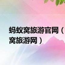 蚂蚁窝旅游官网（蚂蚁窝旅游网）