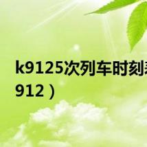 k9125次列车时刻表(k912)