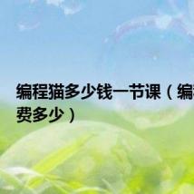 编程猫多少钱一节课(编程猫学费多少)