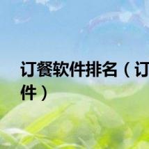 订餐软件排名（订餐软件）