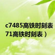 c7485高铁时刻表(g2371高铁时刻表)