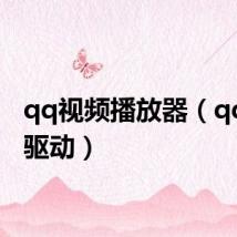 qq视频播放器(qq视频驱动)