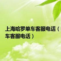 上海哈罗单车客服电话（哈罗单车客服电话）