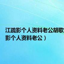 江疏影个人资料老公胡歌(江疏影个人资料老公)