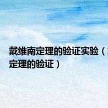 戴维南定理的验证实验(戴维南定理的验证)