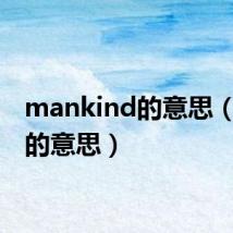 mankind的意思(kind的意思)