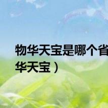 物华天宝是哪个省（物华天宝）