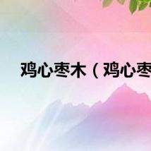 鸡心枣木（鸡心枣）
