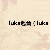 luka巡音(luka)