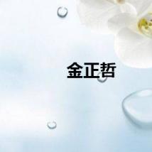 金正哲